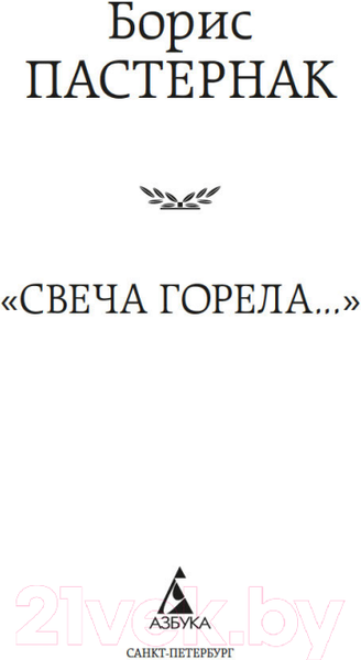 Изображение товара Книга Азбука Свеча горела / 9785389221758 (Пастернак Б.)
