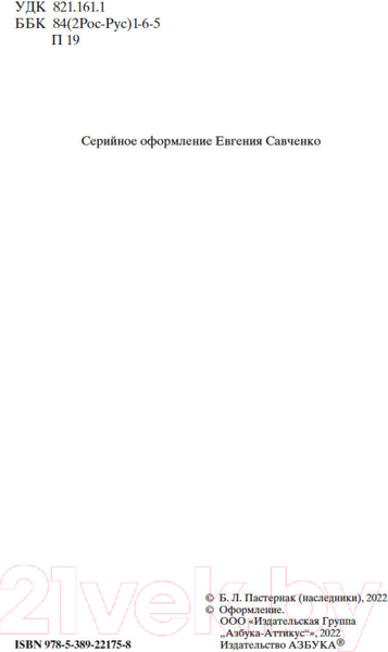 Изображение товара Книга Азбука Свеча горела / 9785389221758 (Пастернак Б.)