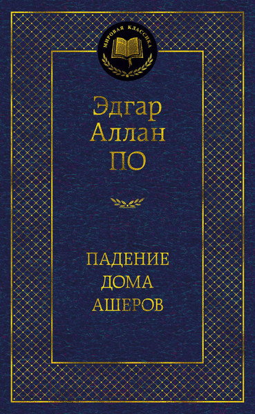Изображение товара Книга Азбука Падение дома Ашеров (Аллан По Эдгар)