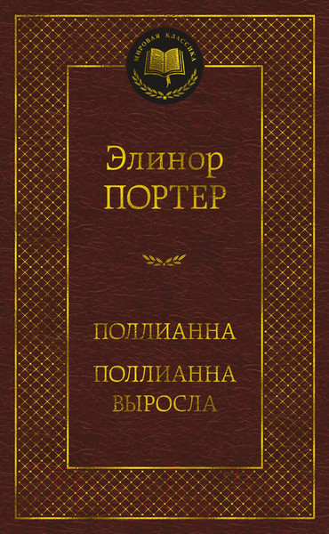 Изображение товара Книга Азбука Поллианна. Поллианна выросла (Портер Э.)