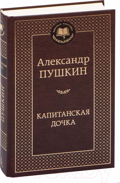 Изображение товара Книга Азбука Капитанская дочка (Пушкин А.)