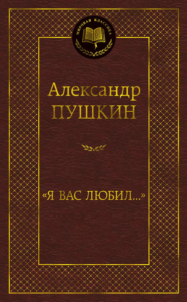Изображение товара Книга Азбука Я вас любил (Пушкин А.)