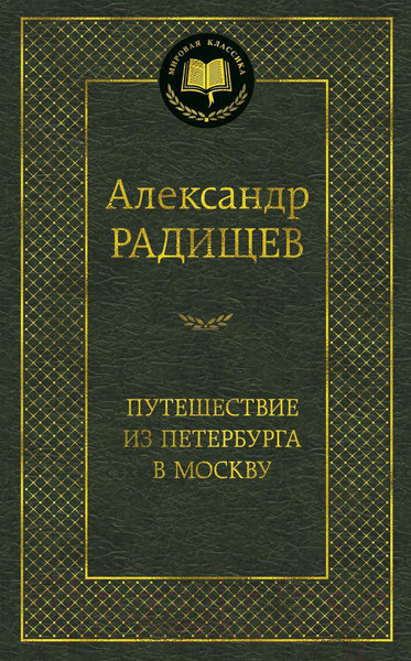 Изображение товара Книга Азбука Путешествие из Петербурга в Москву (Радищев А.)