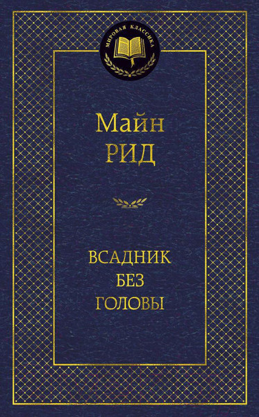 Изображение товара Книга Азбука Всадник без головы (Рид М.)