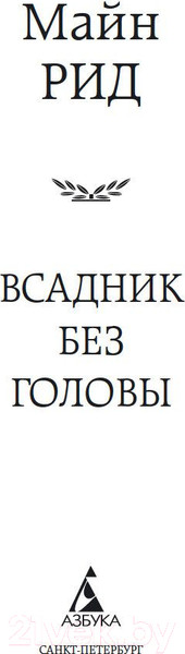 Изображение товара Книга Азбука Всадник без головы (Рид М.)