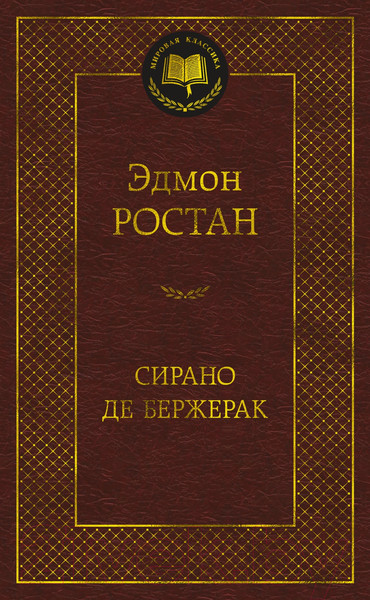 Изображение товара Книга Азбука Сирано де Бержерак / 9785389098213 (Ростан Э.)