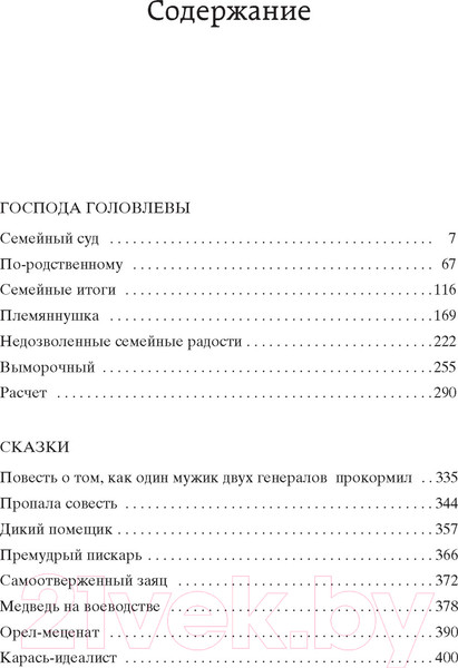 Изображение товара Книга Азбука Господа Головлевы (Салтыков-Щедрин М.)