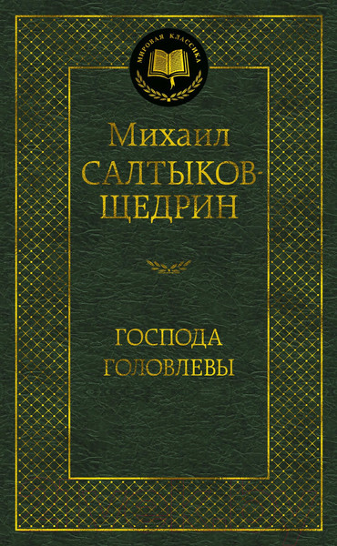 Изображение товара Книга Азбука Господа Головлевы (Салтыков-Щедрин М.)