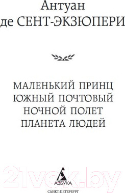 Изображение товара Книга Азбука Маленький принц. Южный почтовый. Ночной полет (Сент-Экзюпери А.)