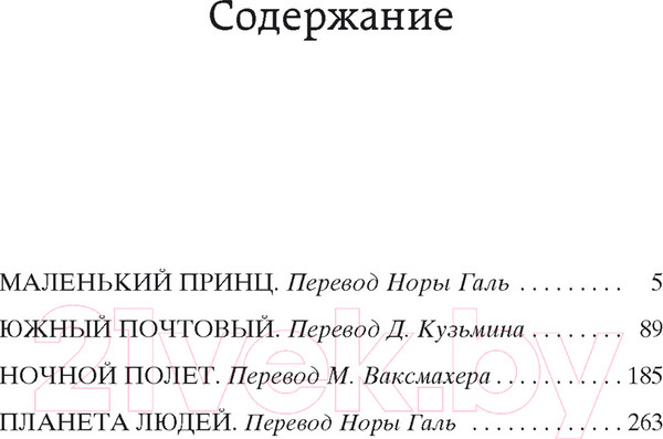 Изображение товара Книга Азбука Маленький принц. Южный почтовый. Ночной полет (Сент-Экзюпери А.)