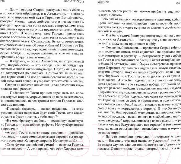 Изображение товара Книга Азбука Айвенго (Скотт В.)