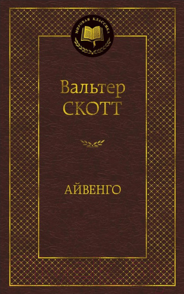 Изображение товара Книга Азбука Айвенго (Скотт В.)