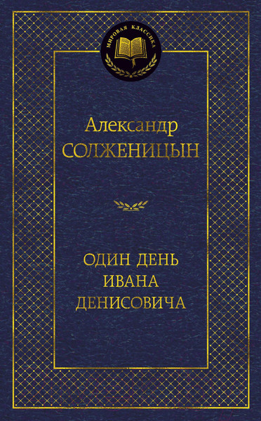 Изображение товара Художественная книга Азбука Один день Ивана Денисовича (Солженицын А.)