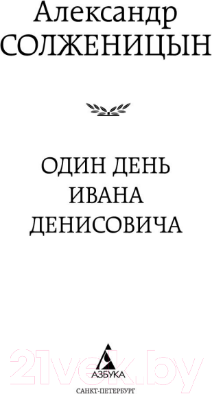 Изображение товара Художественная книга Азбука Один день Ивана Денисовича (Солженицын А.)