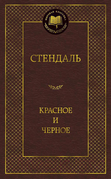 Изображение товара Книга Азбука Красное и черное (Стендаль Ф.)