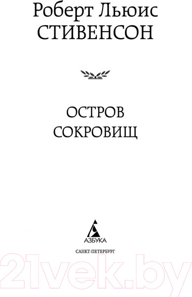 Изображение товара Книга Азбука Остров Сокровищ / 9785389052857 (Стивенсон Р.)