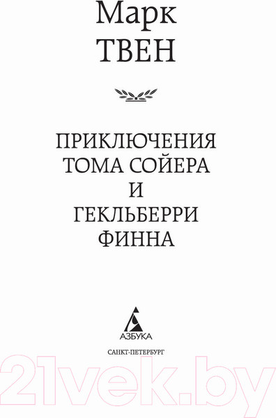 Изображение товара Книга Азбука Приключения Тома Сойера и Гекльберри Финна (Твен М.)