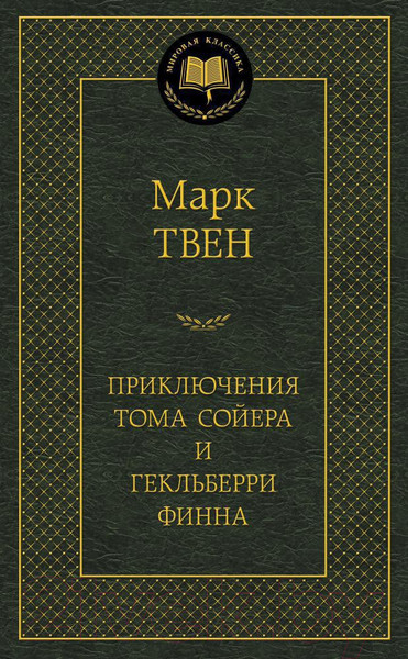 Изображение товара Книга Азбука Приключения Тома Сойера и Гекльберри Финна (Твен М.)