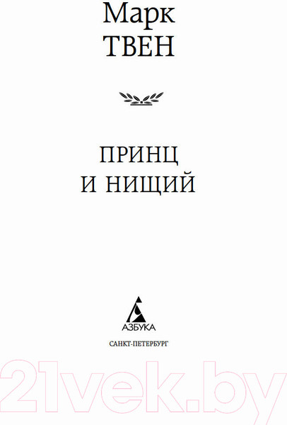 Изображение товара Книга Азбука Принц и нищий (Твен М.)
