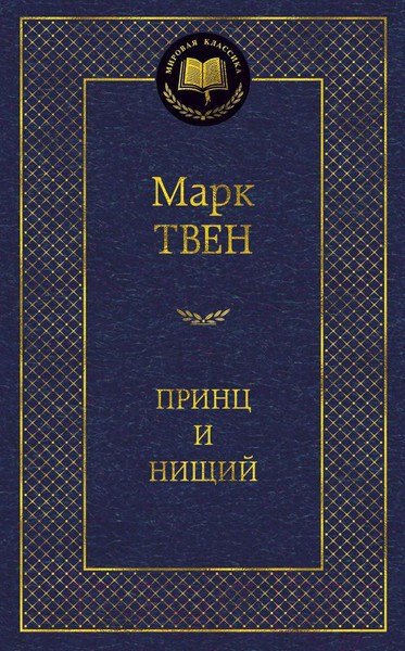 Изображение товара Книга Азбука Принц и нищий (Твен М.)