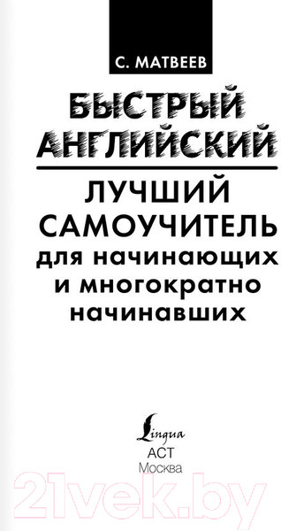 Изображение товара Книга АСТ Быстрый английский. Лучший самоучитель для начинающих