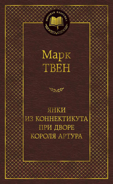 Изображение товара Художественная книга Азбука Янки из Коннектикута при дворе короля Артура / 9785389149861 (Твен М.)