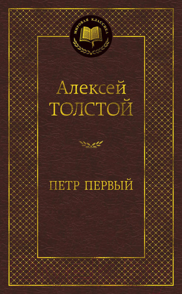 Изображение товара Книга Азбука Петр Первый / 9785389077003 (Толстой А.)