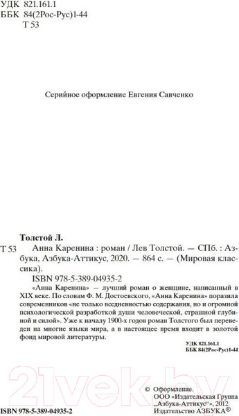 Изображение товара Художественная книга Азбука Анна Каренина (Толстой Л.)