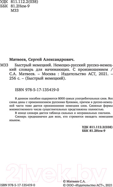 Изображение товара Словарь АСТ Быстрый немецкий. Немецко-русский русско-немецкий словарь (для начинающих, с произношением)