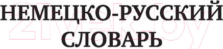 Изображение товара Словарь АСТ Быстрый немецкий. Немецко-русский русско-немецкий словарь (для начинающих, с произношением)