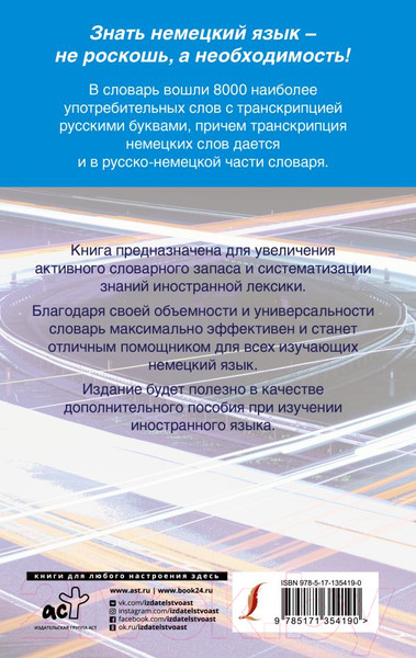 Изображение товара Словарь АСТ Быстрый немецкий. Немецко-русский русско-немецкий словарь (для начинающих, с произношением)