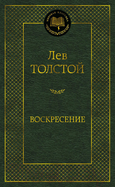 Изображение товара Книга Азбука Воскресение (Толстой Л.)
