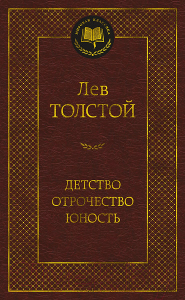 Изображение товара Книга Азбука Детство. Отрочество. Юность (Толстой Л.)