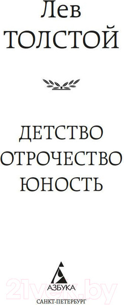 Изображение товара Книга Азбука Детство. Отрочество. Юность (Толстой Л.)