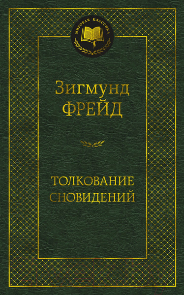 Изображение товара Книга Азбука Толкование сновидений (Фрейд З.)