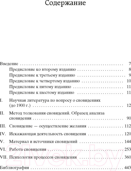 Изображение товара Книга Азбука Толкование сновидений (Фрейд З.)