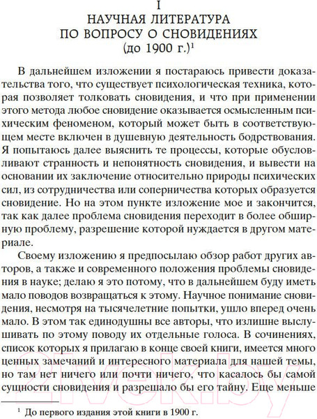 Изображение товара Книга Азбука Толкование сновидений (Фрейд З.)