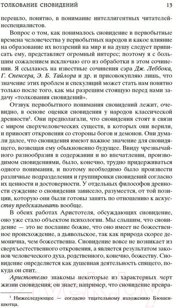 Изображение товара Книга Азбука Толкование сновидений (Фрейд З.)