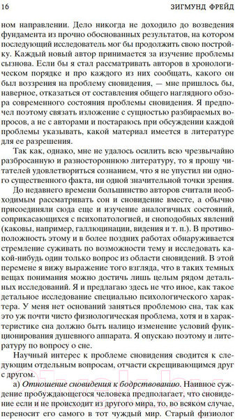 Изображение товара Книга Азбука Толкование сновидений (Фрейд З.)