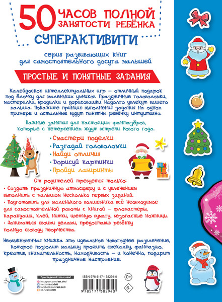 Изображение товара Развивающая книга АСТ В гостях у Деда Мороза, мягкая обложка (Дмитриева Валентина)