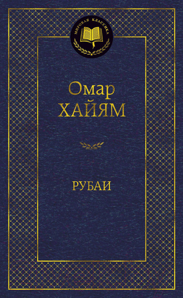 Изображение товара Книга Азбука Рубаи / 9785389156500 (Хайям О.)