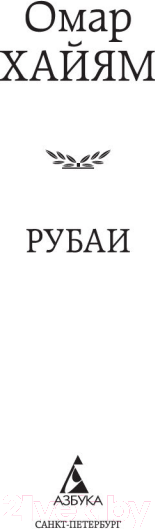 Изображение товара Книга Азбука Рубаи / 9785389156500 (Хайям О.)
