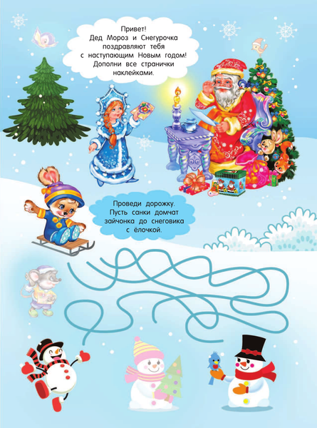 Изображение товара Развивающая книга АСТ В гостях у Деда Мороза. Для лучших девочек, мягкая обложка (Дмитриева Валентина)