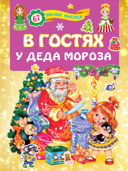 Изображение товара Развивающая книга АСТ В гостях у Деда Мороза. Для лучших девочек, мягкая обложка (Дмитриева Валентина)