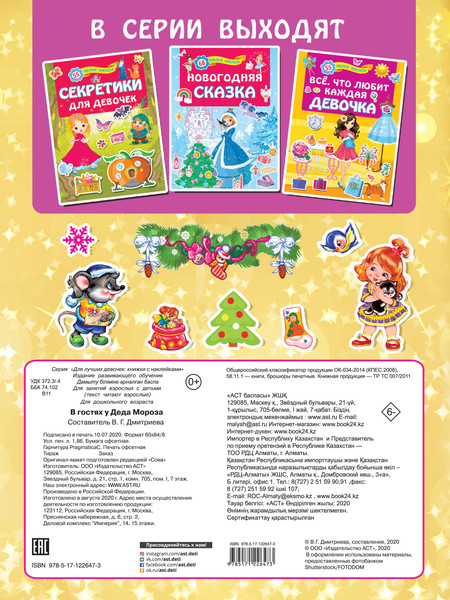 Изображение товара Развивающая книга АСТ В гостях у Деда Мороза. Для лучших девочек, мягкая обложка (Дмитриева Валентина)