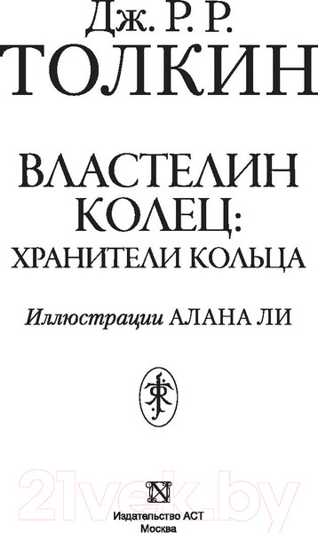 Изображение товара Книга АСТ Властелин Колец. Хранители Кольца (Толкин Дж.Р.Р)