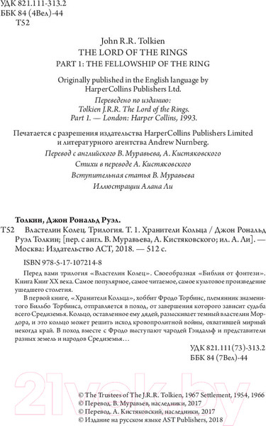 Изображение товара Книга АСТ Властелин Колец. Хранители Кольца (Толкин Дж.Р.Р)