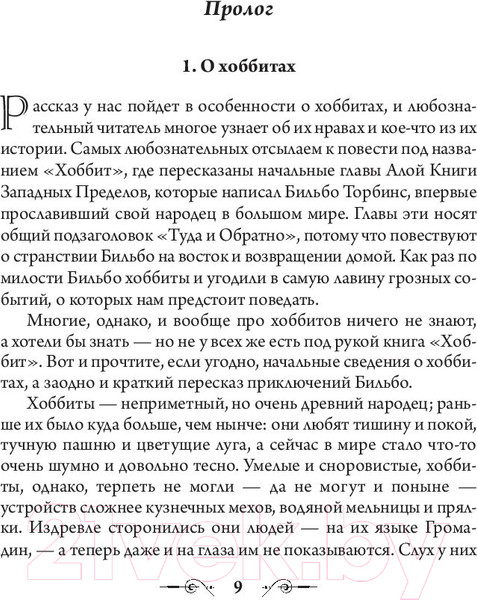 Изображение товара Книга АСТ Властелин Колец. Хранители Кольца (Толкин Дж.Р.Р)