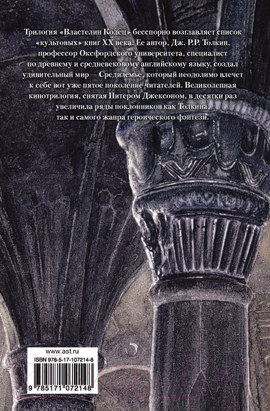 Изображение товара Книга АСТ Властелин Колец. Хранители Кольца (Толкин Дж.Р.Р)