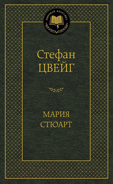 Изображение товара Книга Азбука Мария Стюарт (Цвейг С.)